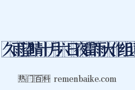 久雨望晴十月六日夜雷雨大作组词是什么意思的图片